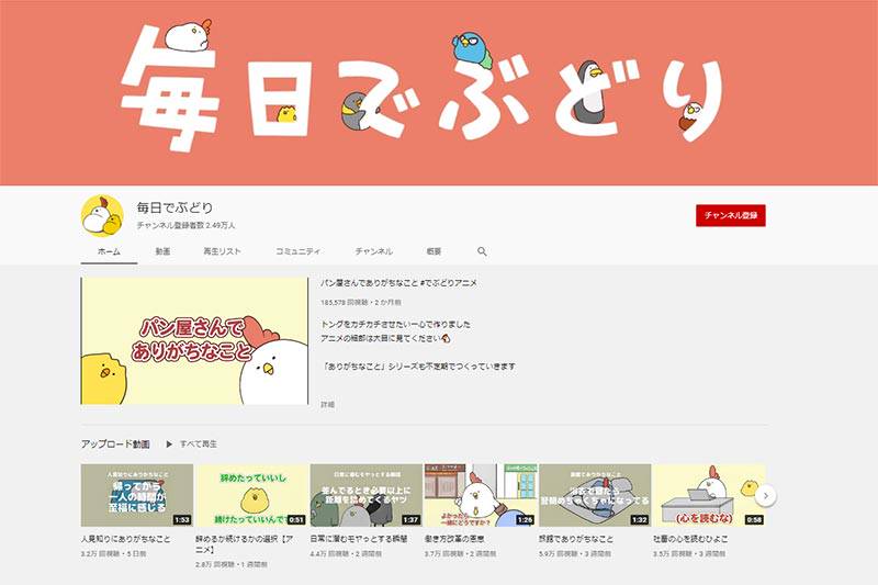毎日でぶどりがYouTubeで見られる