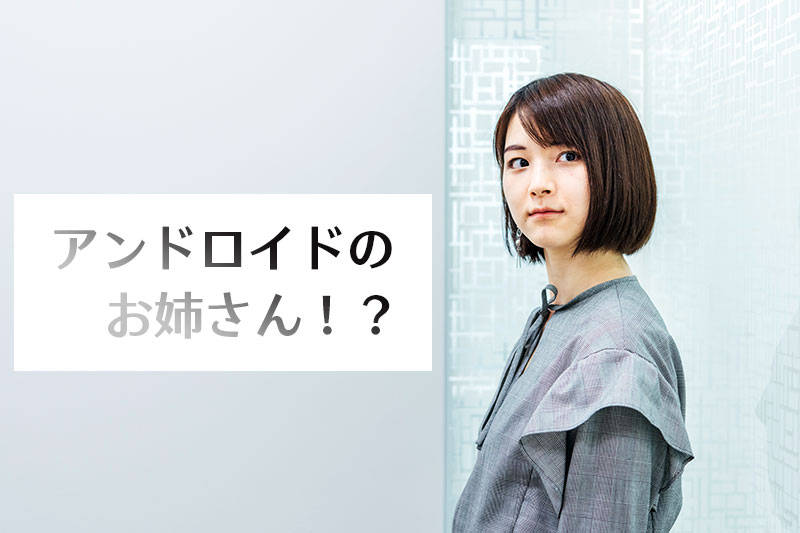 アンドロイドのお姉さん