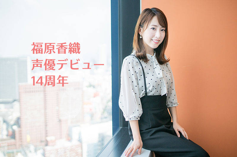 福原香織さんにインタビューをいたしました。