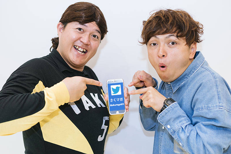 さくマガのツイッターはこちら