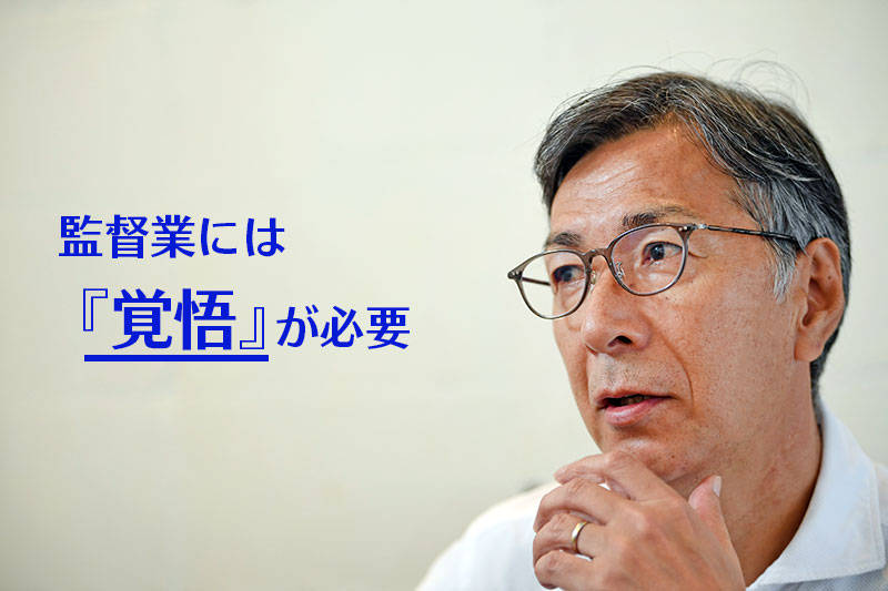 監督業には覚悟が必要