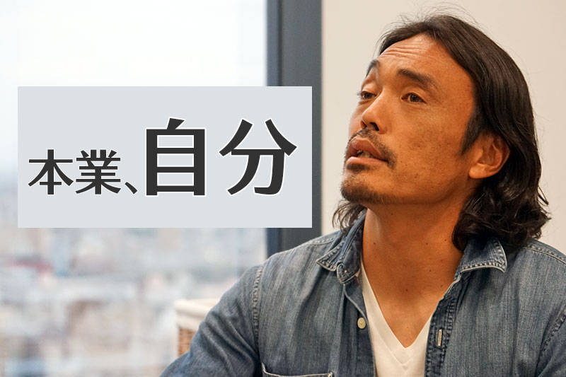 本業、自分