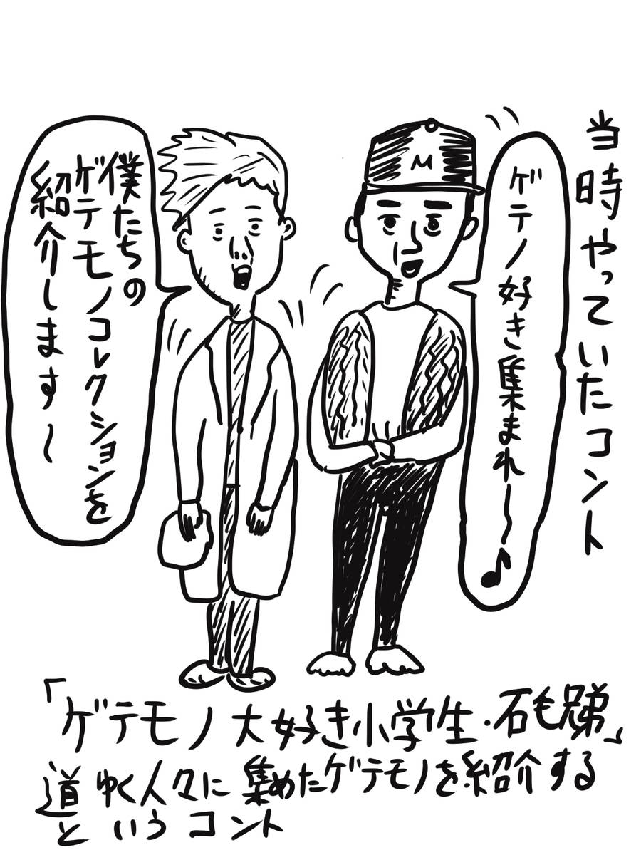 かもめんたるが当時やっていたコント
