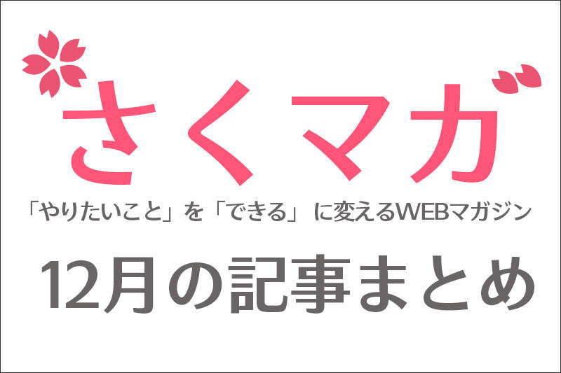 2019年12月のまとめ記事 さくマガ