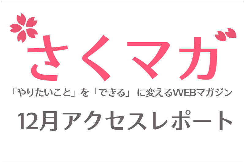 12月のアクセスレポート