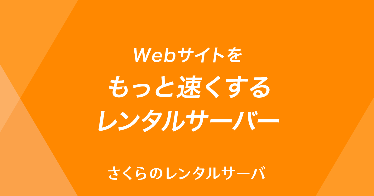 さくらのレンタルサーバ