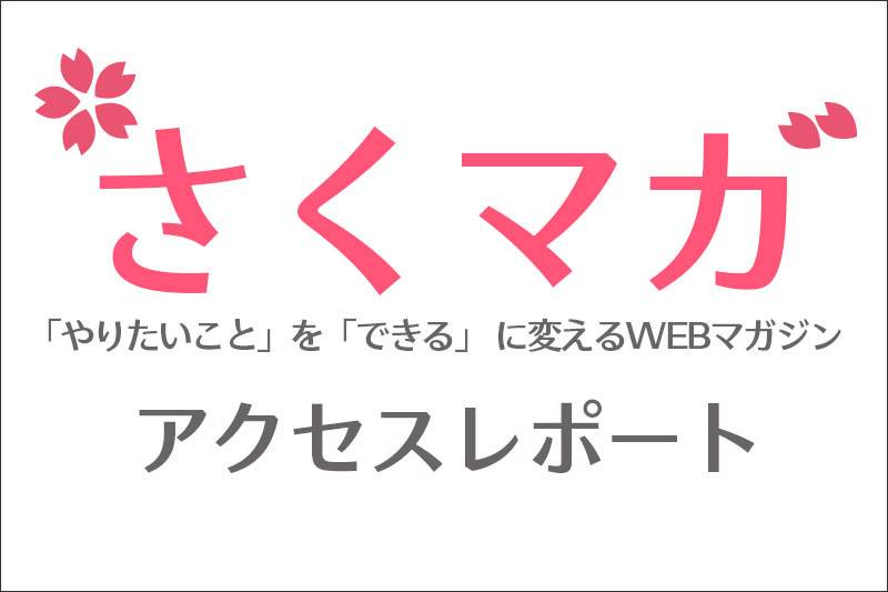 3月のアクセスレポート