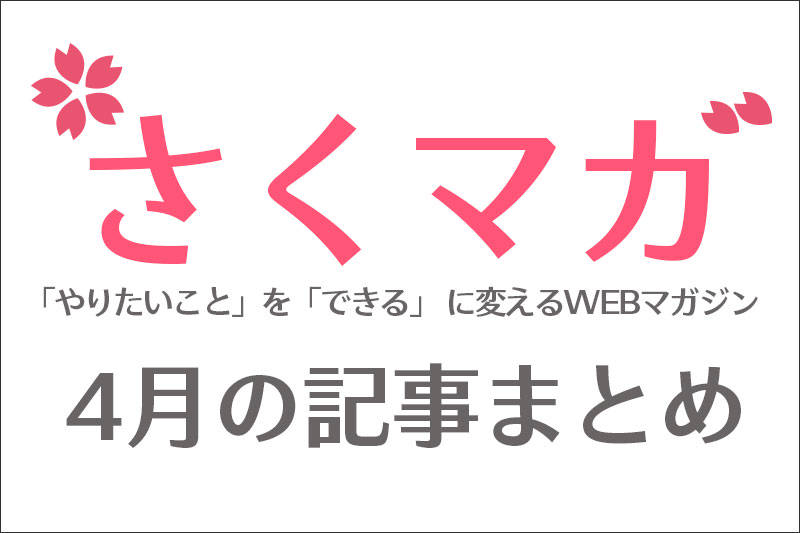 2020年4月の良く読まれた10記事をまとめました!