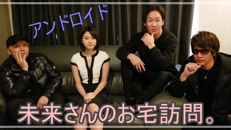 朝倉未来さんとのコラボ