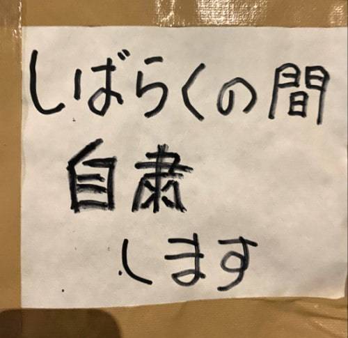 自粛の張り紙