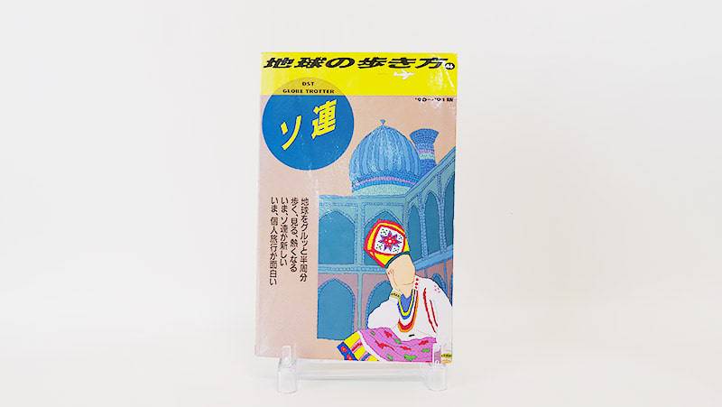 古いガイドブックも一緒に買います!