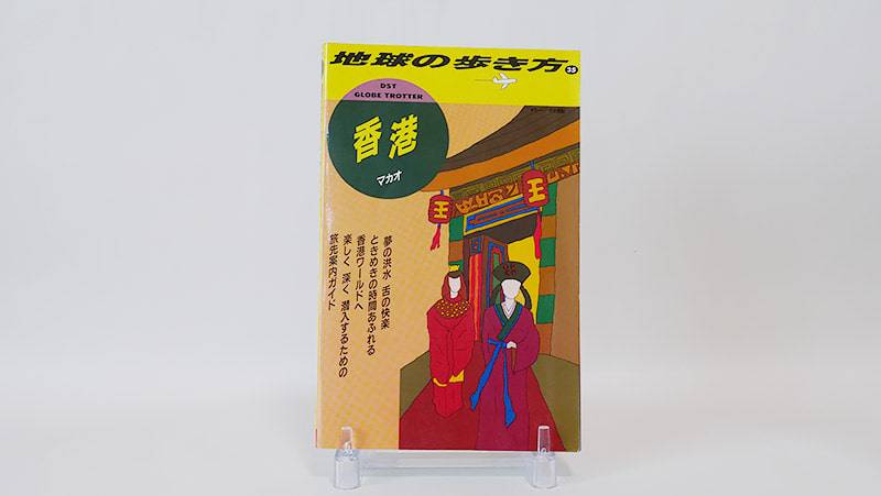 地球の歩き方香港(1991年)