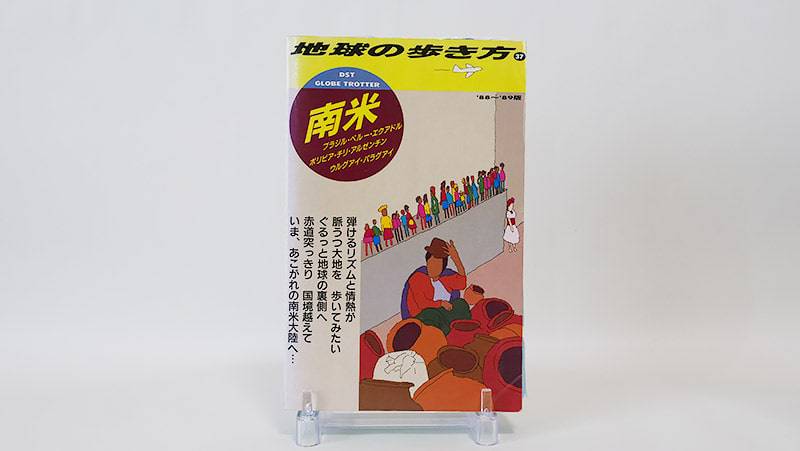 地球の歩き方南米(1988年)