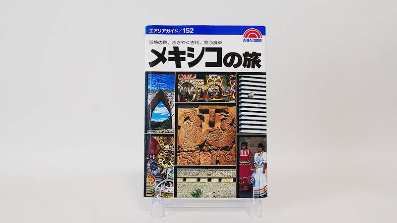 エアリアガイドメキシコの旅(1990年)