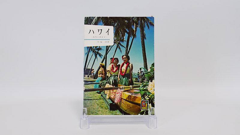 ハワイ(1962年)