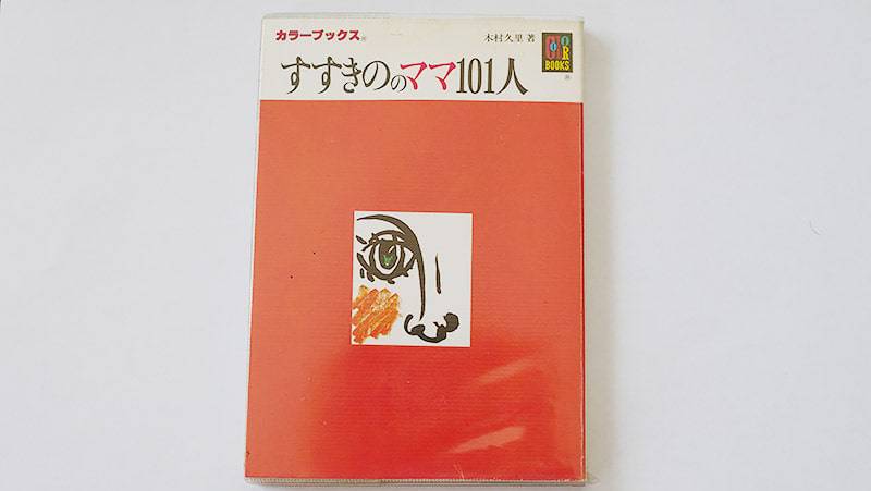 すすきののママ101人(1989年)は人気の一冊