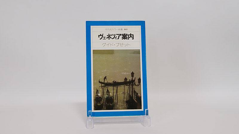 ヴェネツィア案内(1979年)