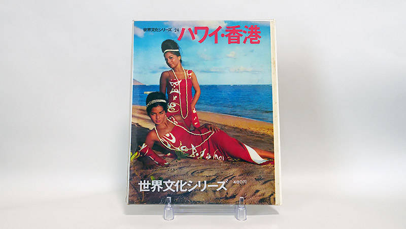ハワイ・香港(1966)