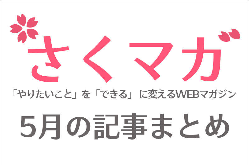 5月のまとめ記事