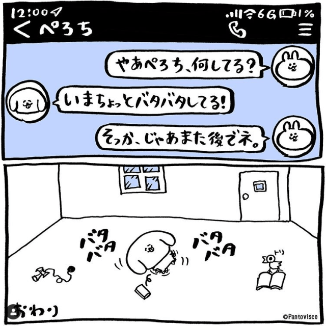 『バタバタしてる』ぺろち