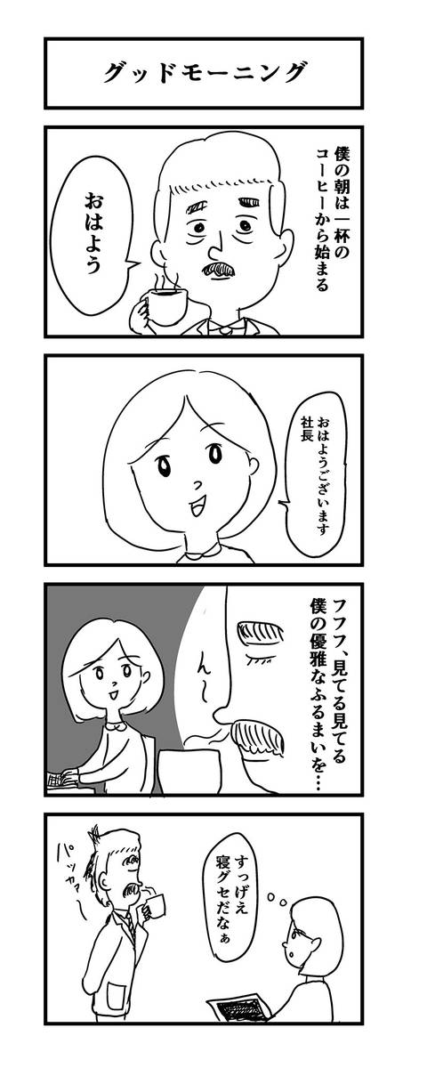 グッドモーニング