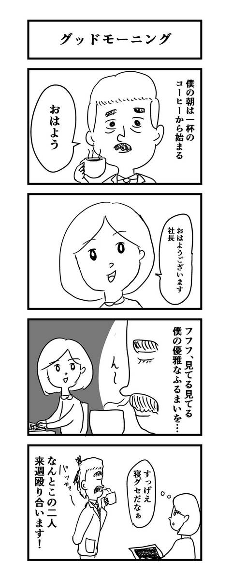 グッドモーニングその2