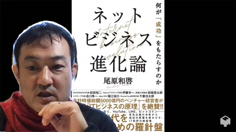 「ネットビジネス進化論」を著者・尾原さんと学ぶ