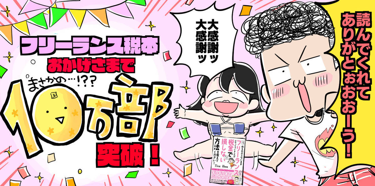 フリーランス税本10万部突破