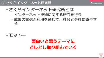さくらインターネット研究所が掲げる「ミッション」と「モットー」(鷲北の講演スライドより)