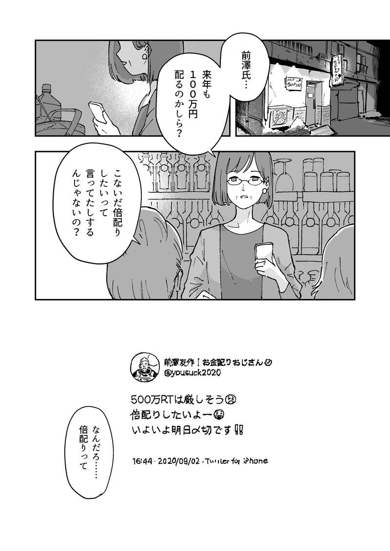 前澤氏・・・来年も100万円配るのかしら？　こないだ倍配りしたいって言ってたしするんじゃないの？　なんだろ・・・倍配りって