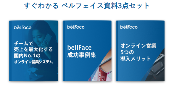 すぐわかる ベルフェイス資料3点セットはこちら