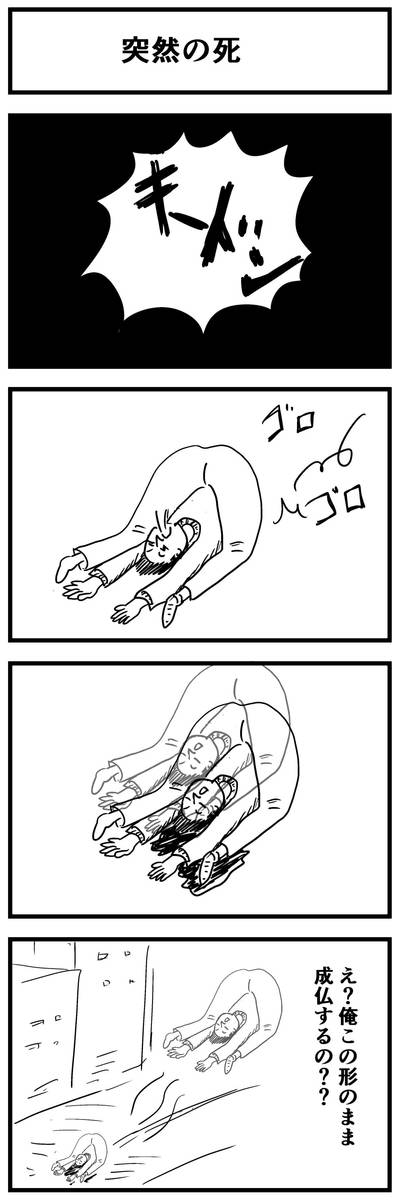 「突然の死」