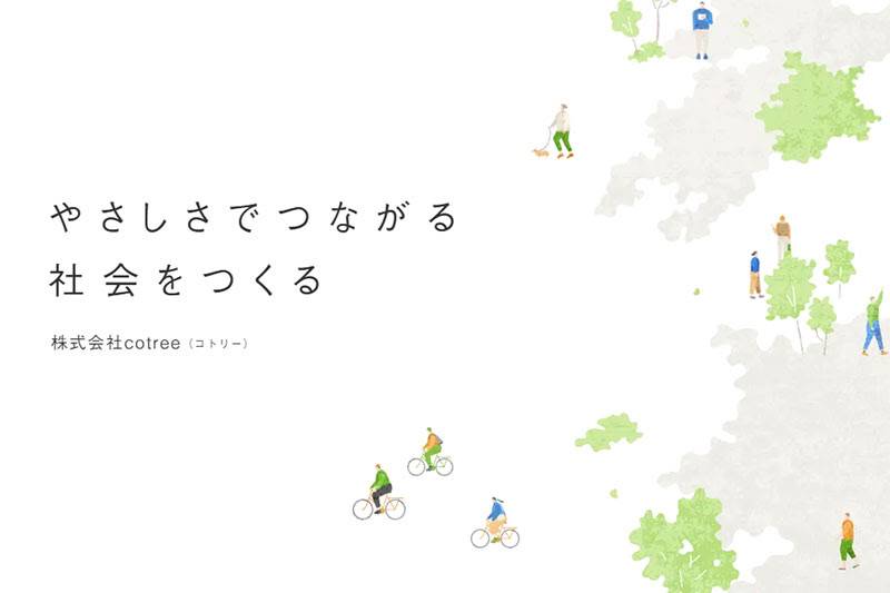 (▲出典:cotreeホームページ)