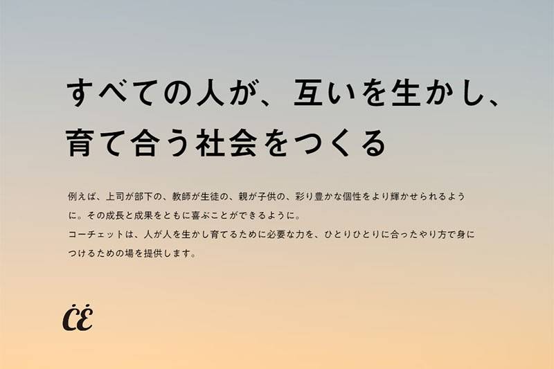 コーチェットのミッションに込められた想い