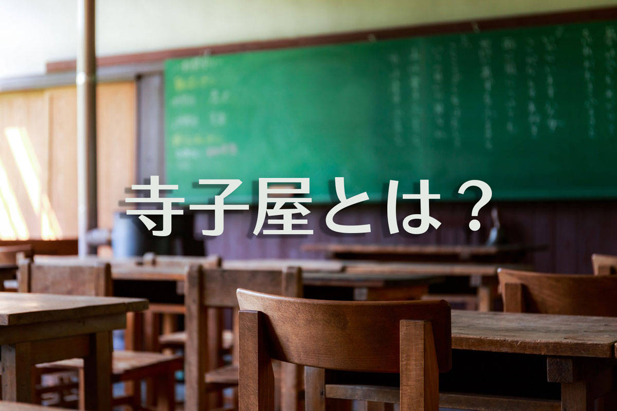 寺子屋とは? 現代の学校との違いや歴史、意味について解説