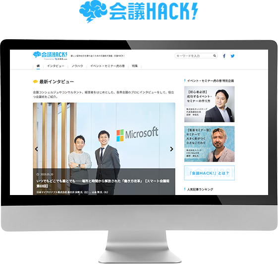 （会議HACK!ホームページ）