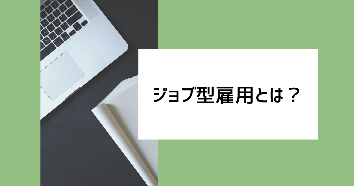 ジョブ型雇用とは何？意味や企業事例、メリット・デメリットなどを紹介！