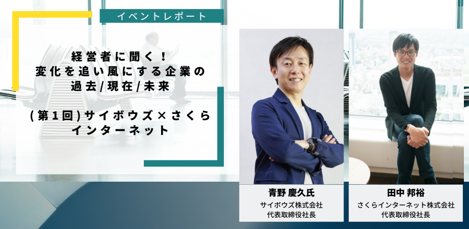 経営者に聞く！変化を追い風にする企業の過去・現在・未来  サイボウズ 青野社長