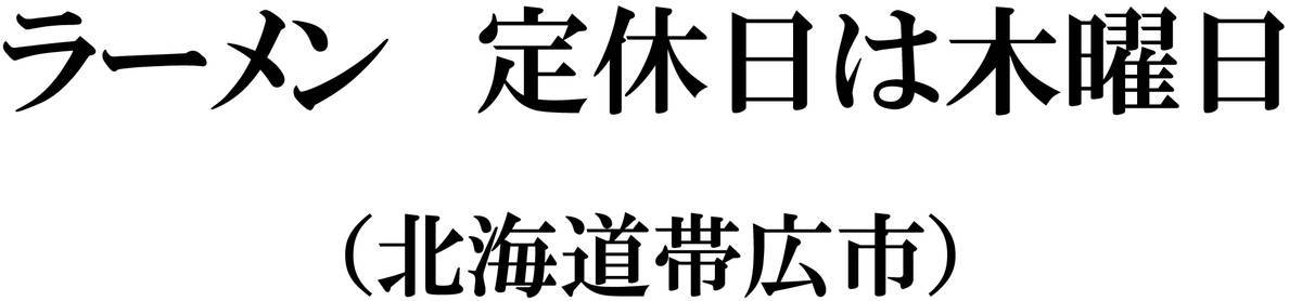 気になった店名「ラーメン　定休日は木曜日」