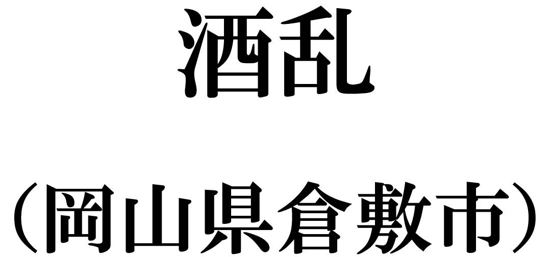 気になった店名「酒乱」