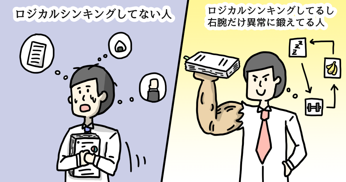 ロジカルシンキングとは? 基本からフレームワークまで 入門編