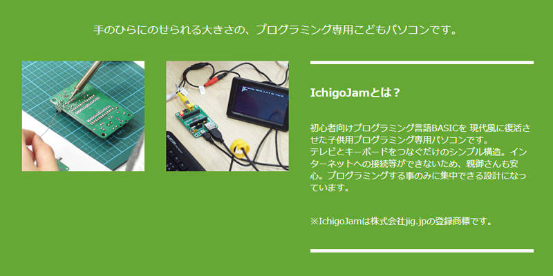（IchigoJamについての説明。KidsVentureホームページより）