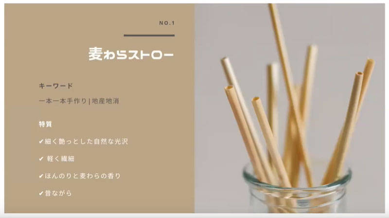 ストローの紹介