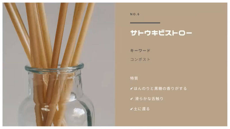 サトウキビストロー
