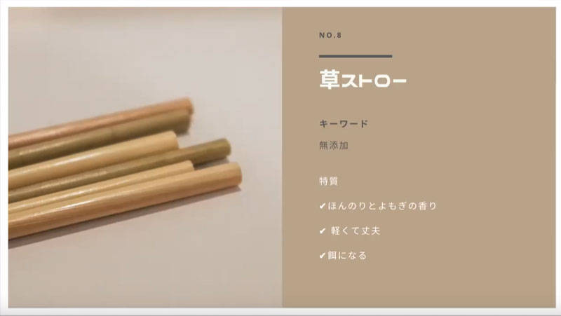 草ストロー