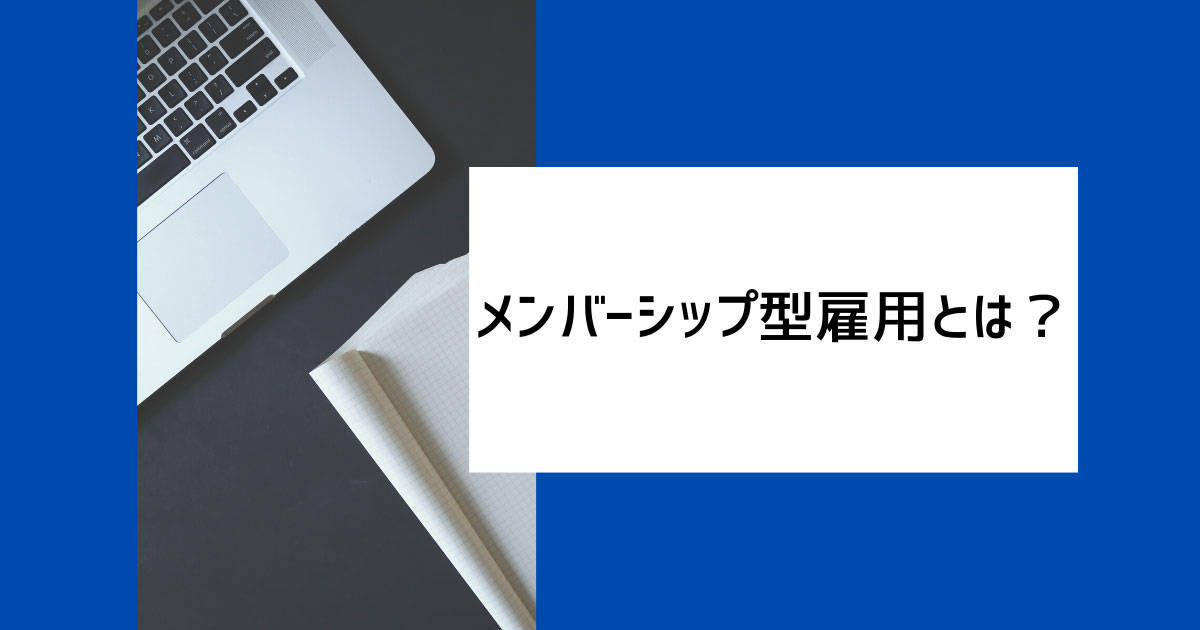 メンバーシップ型雇用とは