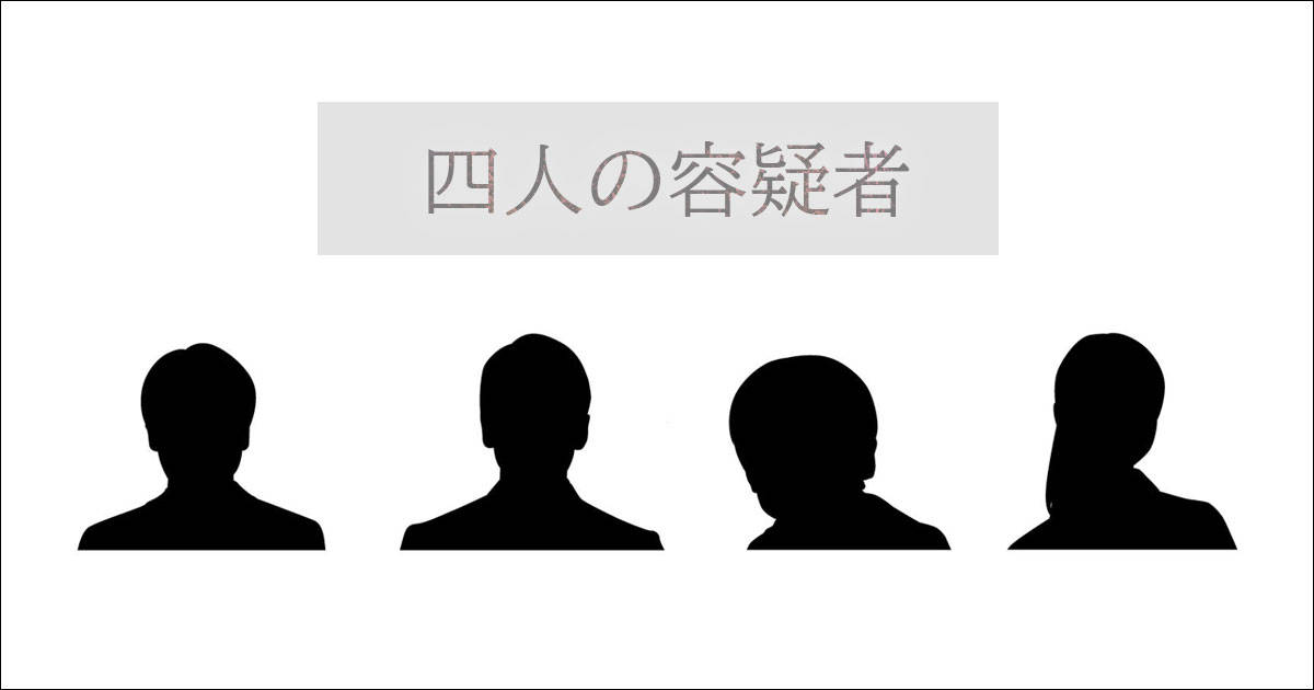 四人の容疑者（可能ならタイトルの入ったいい雰囲気の画像）