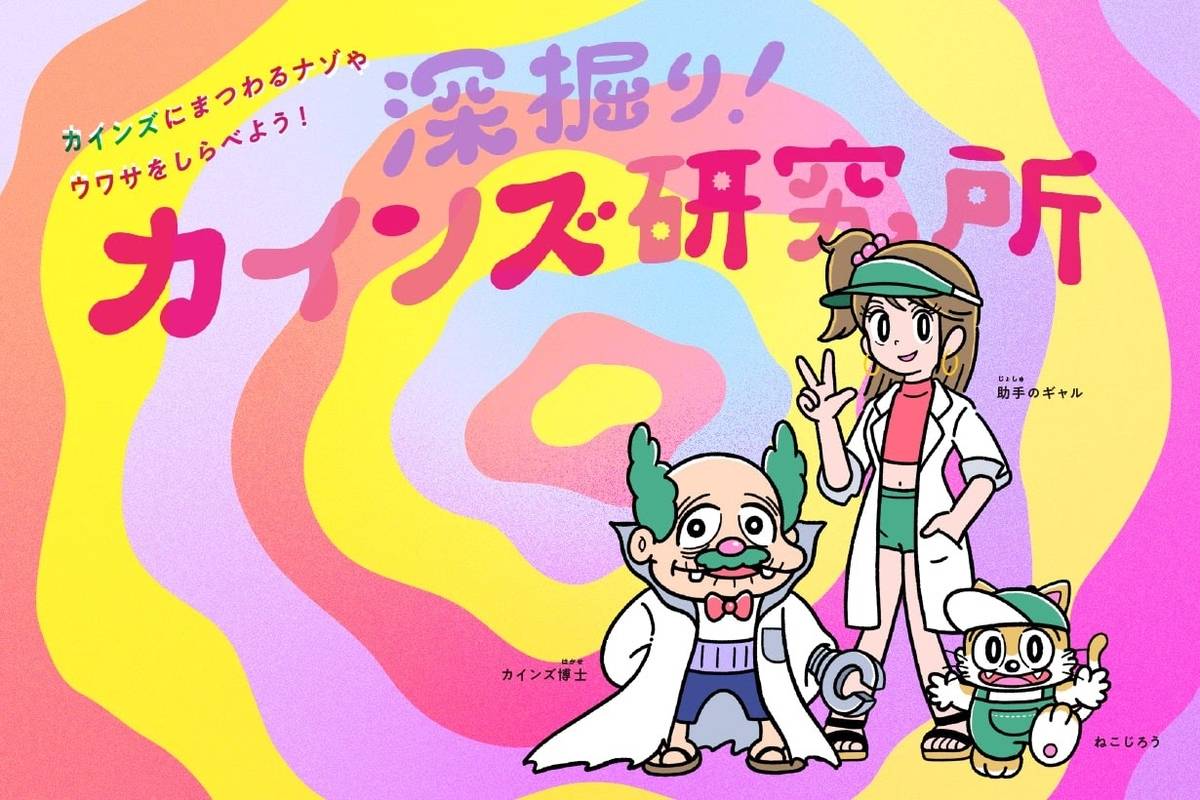 深堀り！カインズ研究所