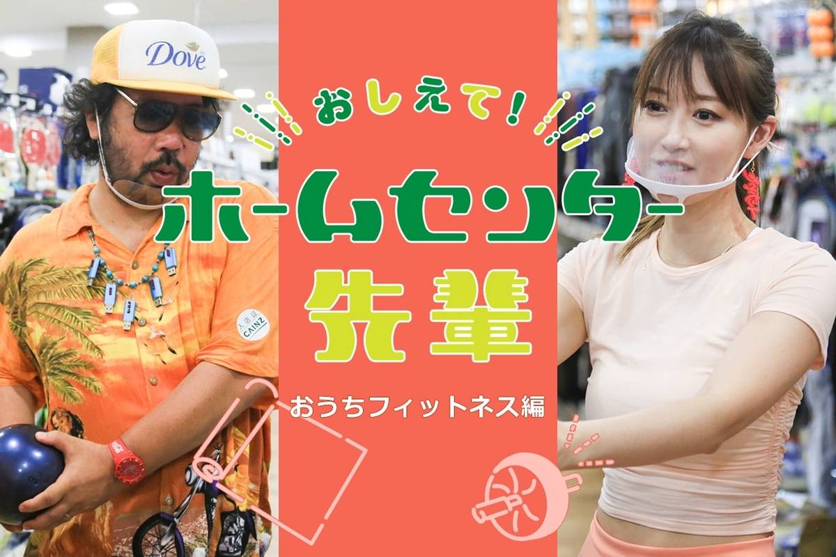 おしえて！ホームセンター先輩