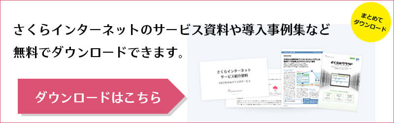 さくらインターネットお役立ち資料ダウンロード